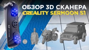 Обзор 3D сканера Creality Sermoon S1 - Новый режим 3Д сканирования!