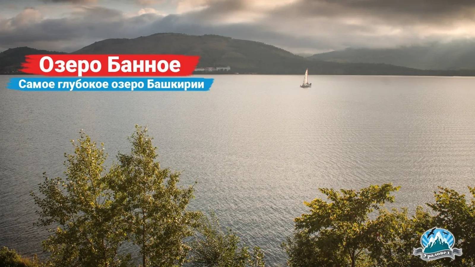 Озеро Банное (Яктыкуль). Чем интересно самое глубокое озеро Башкирии? | Ураловед смотреть онлайн