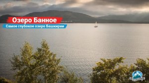 Озеро Банное (Яктыкуль). Чем интересно самое глубокое озеро Башкирии? | Ураловед