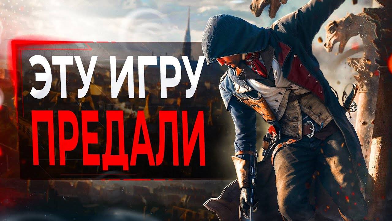 Про Assassin's Creed Unity в 2024
