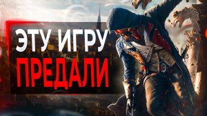Про Assassin's Creed Unity в 2024
