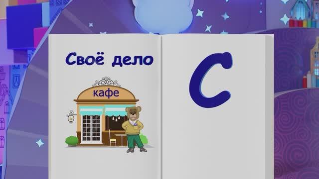✨Спокойной ночи, малыши✨128/2025 Расширение бизнеса - Финансовая азбука