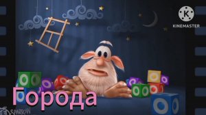 Буба - города - мини серия - мультфильм для детей