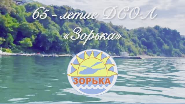 Видео с 65-летнего юбилея ДСОЛ «Зорька» смотреть онлайн