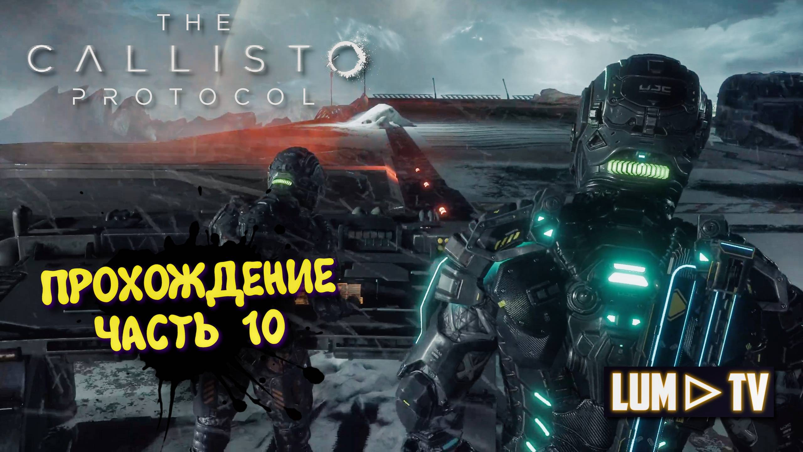 The Callisto Protocol Ультра графика 2к ► Протокол Каллисто прохождение, русская озвучка #10 смотреть онлайн