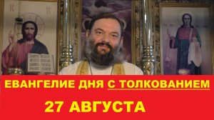 Евангелие дня 27 августа с толкованием. Священник Валерий Сосковец