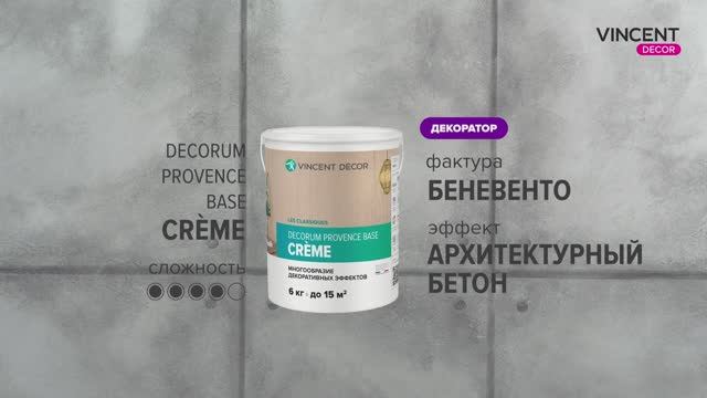 Фактура БЕНЕВЕНТО. Архитектурный бетон. Прованс база Крем (Decorum Provence base Crème). смотреть онлайн