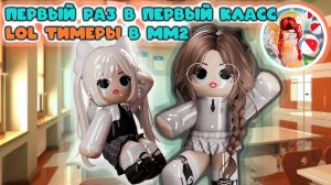 ШКОЛЬНИЦЫ ЛОЛ ТИМЕРЫ НА 1 СЕНТЯБРЯ В ММ2