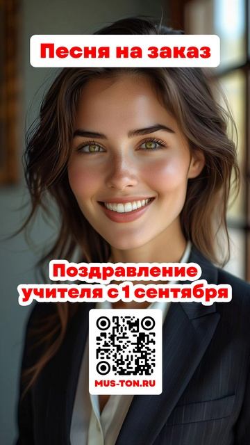 Поздравление учителя с 1 сентября!