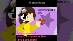 [A]-Спинирь🤩 #тренд #shorts