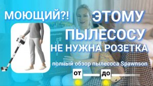 Беспроводной пылесос. Моющий с активной щёткой. Полный обзор от и до.