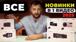 ТОП 5 Новинок iBOX 2025! Как выбрать лучший видеорегистратор 2025?