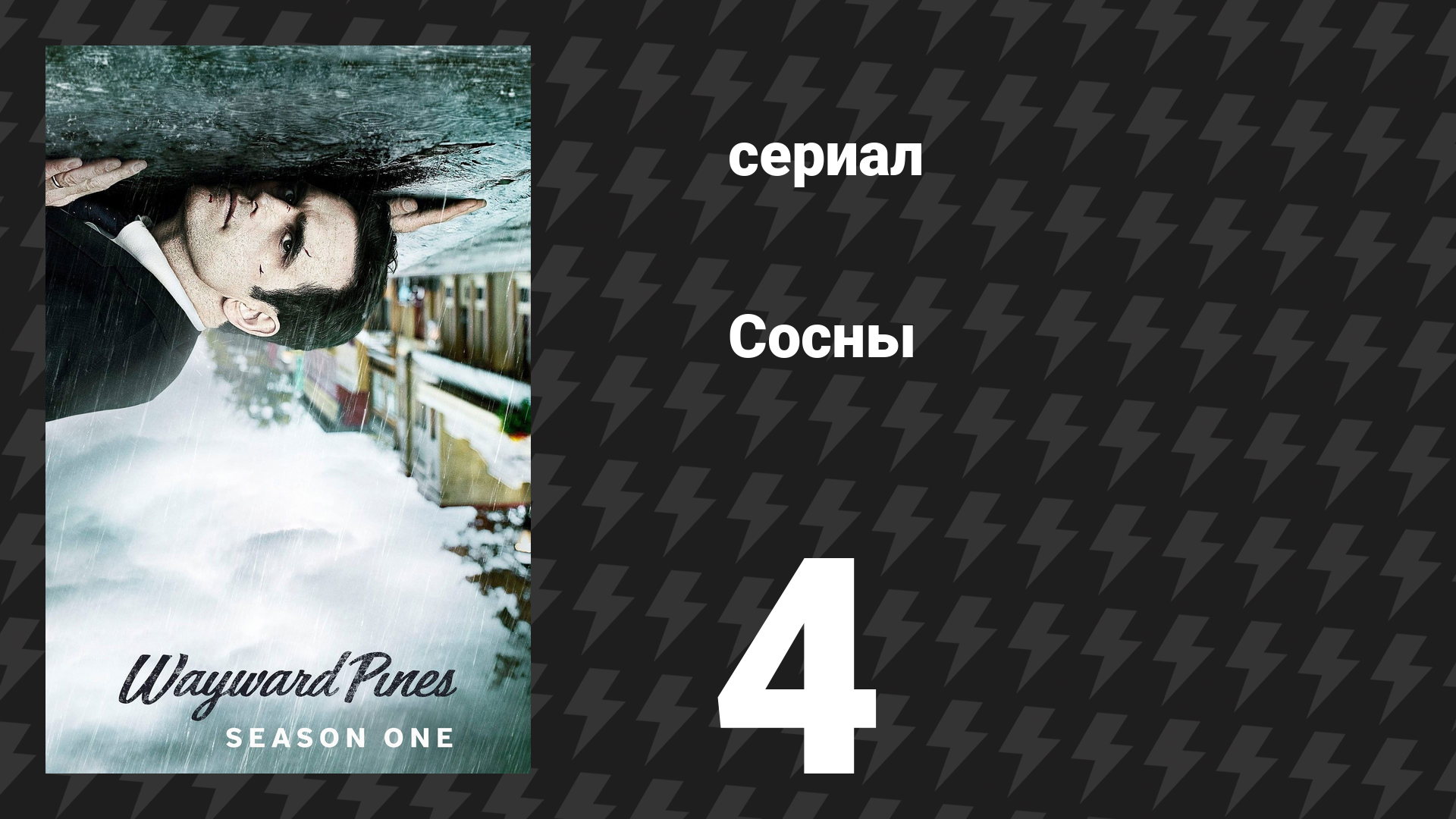 Сосны 1 сезон 4 серия «Один из наших старших риелторов решил уйти» (сериал, 2015) смотреть онлайн