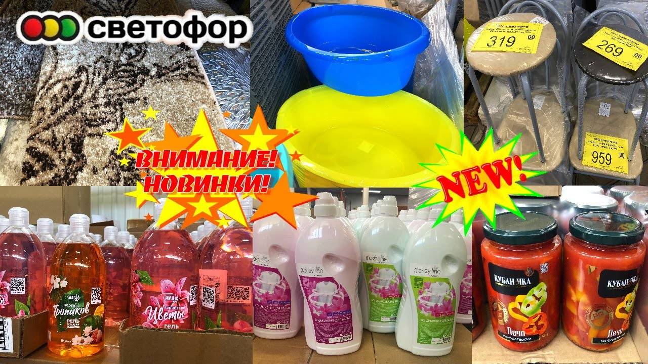 СВЕТОФОР! ТАКИХ КРУТЫХ НОВИНОК ЕЩЕ НЕ БЫЛО! ПОЛЕЗНЫЕ НОВИНКИ НА ПОЛОЧКАХ магазина низких цен смотреть онлайн