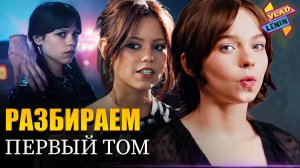 Актеры Уэнздей 2 разбирают первую часть сезона|На русском