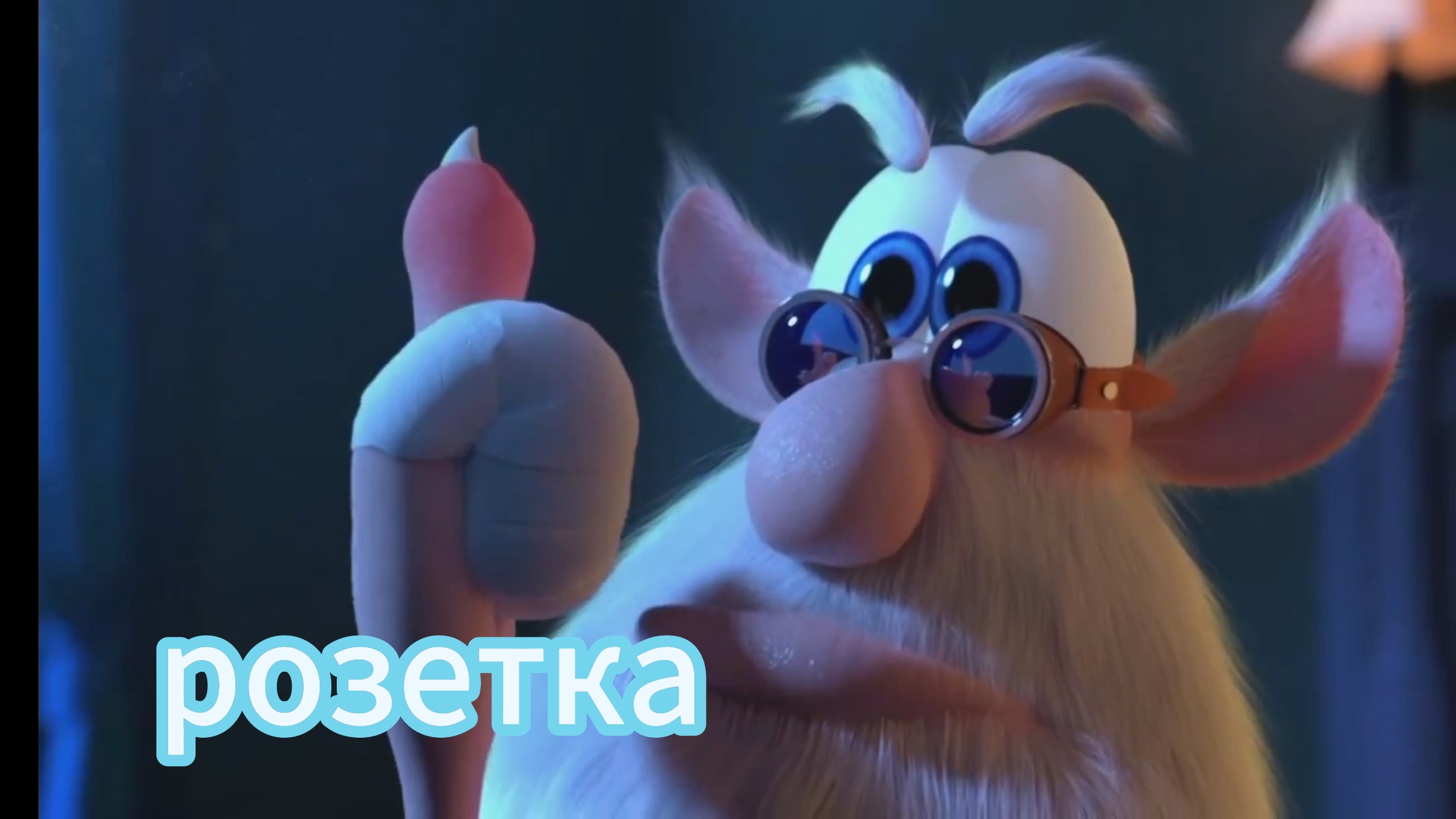 Буба и розетка - Мини серия - мультфильм для детей