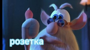 Буба и розетка - Мини серия - мультфильм для детей