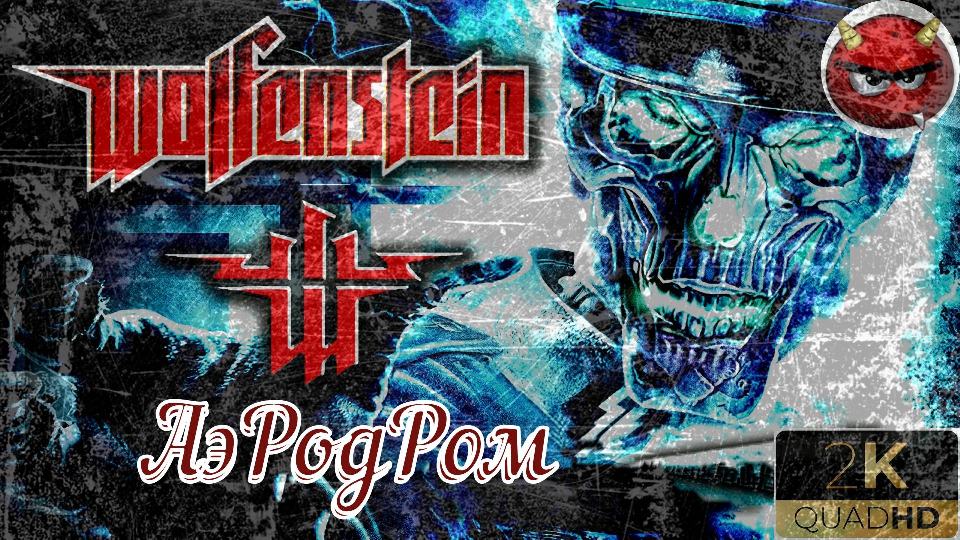 ⚡Wolfenstein⚡Прохождение. #10⚡АэРодРом⚡БаЗа СоПРоТиВЛЕнИЯ⚡НоСтаЛЬгИЯ⚡2009⚡