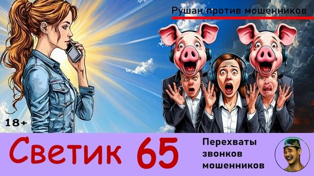 СВЕТИК! Выпуск № 65 / Перехваты звонков мошенников смотреть онлайн
