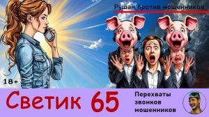 СВЕТИК! Выпуск № 65 / Перехваты звонков мошенников