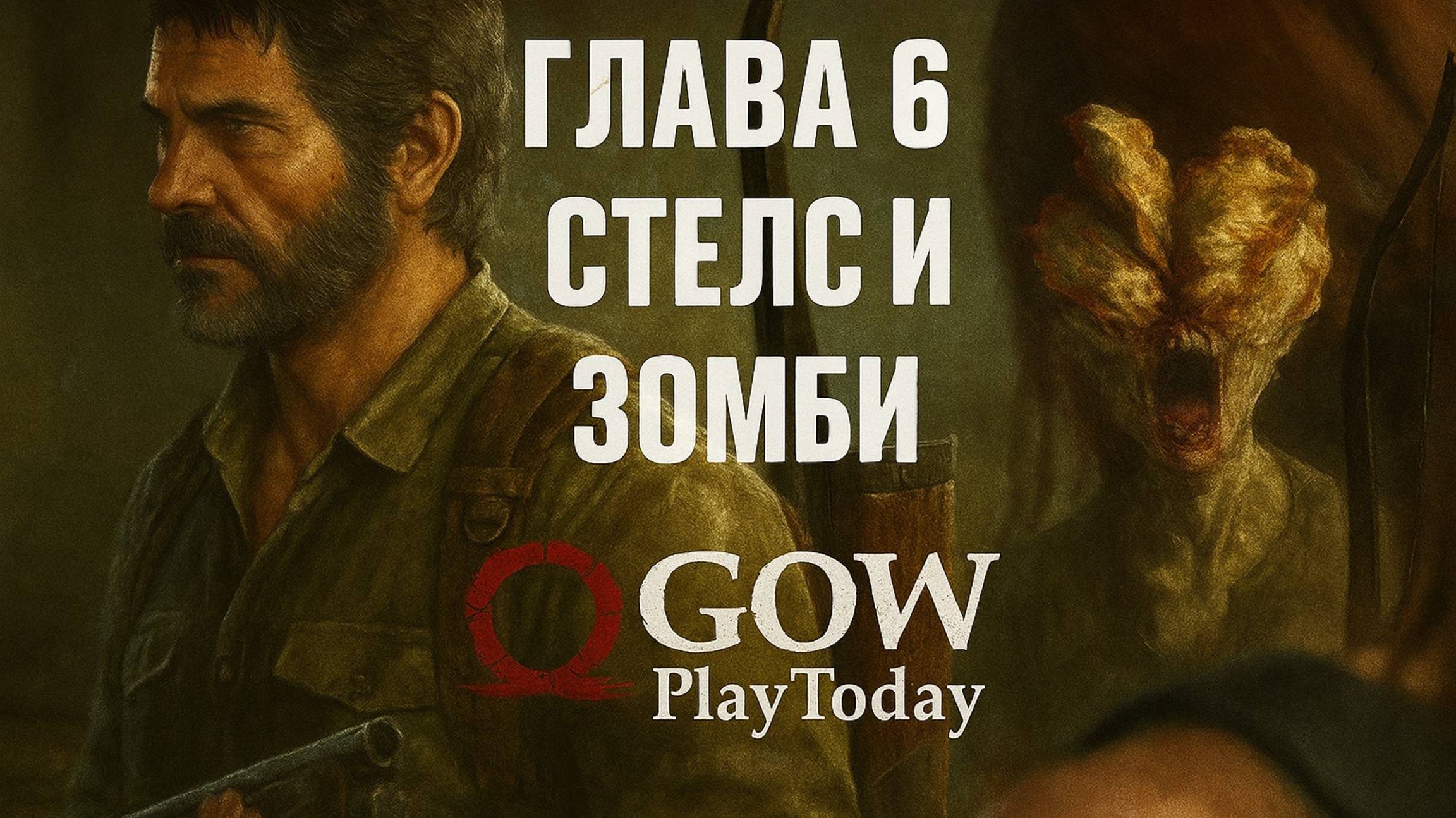 The Last of Us Part I ОДНИ ИЗ НАС ⚜The Last of Us прохождение ГЛАВА 6 СТЕЛС И ЗОМБИ смотреть онлайн