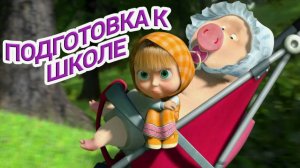 Маша и Медведь Сборник: Подготовка к Школе|Сборник Обучающих и Развивающих мультиков