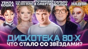РУССКИЕ ХИТЫ 80х - ЧТО СТАЛО СО ЗВЕЗДАМИ?