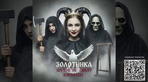 Шутов не любят королевы - релиз