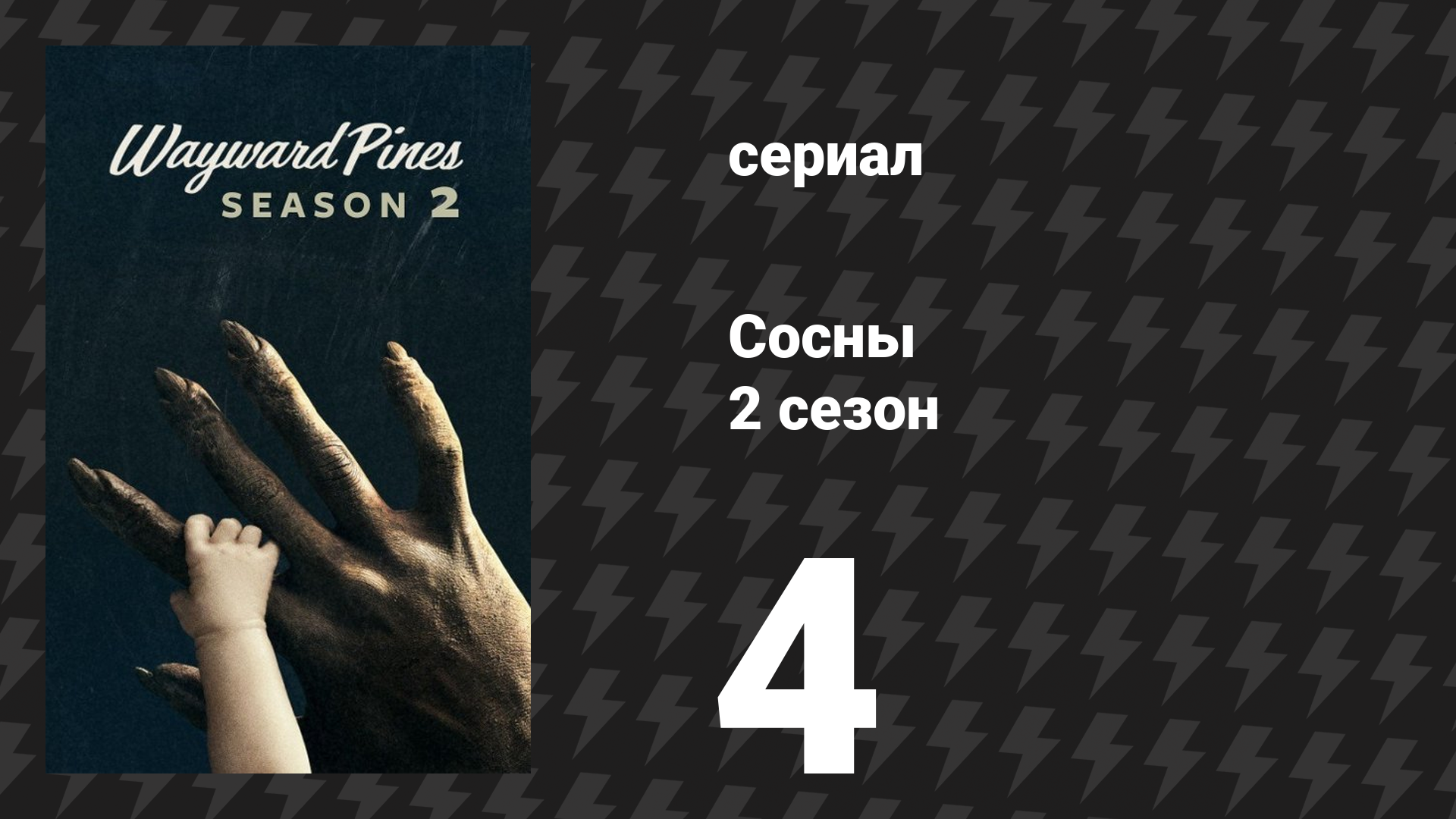 Сосны 2 сезон 4 серия «План побега» (сериал, 2016) смотреть онлайн