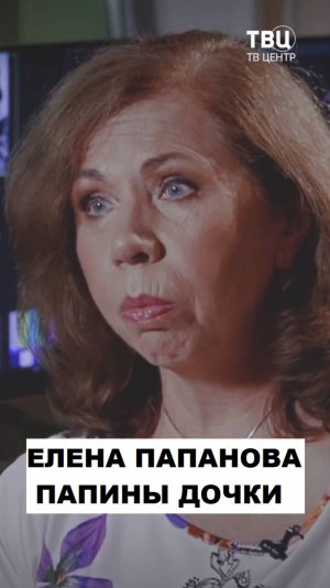 Дочь Папанова. Семья вместо карьеры актрисы