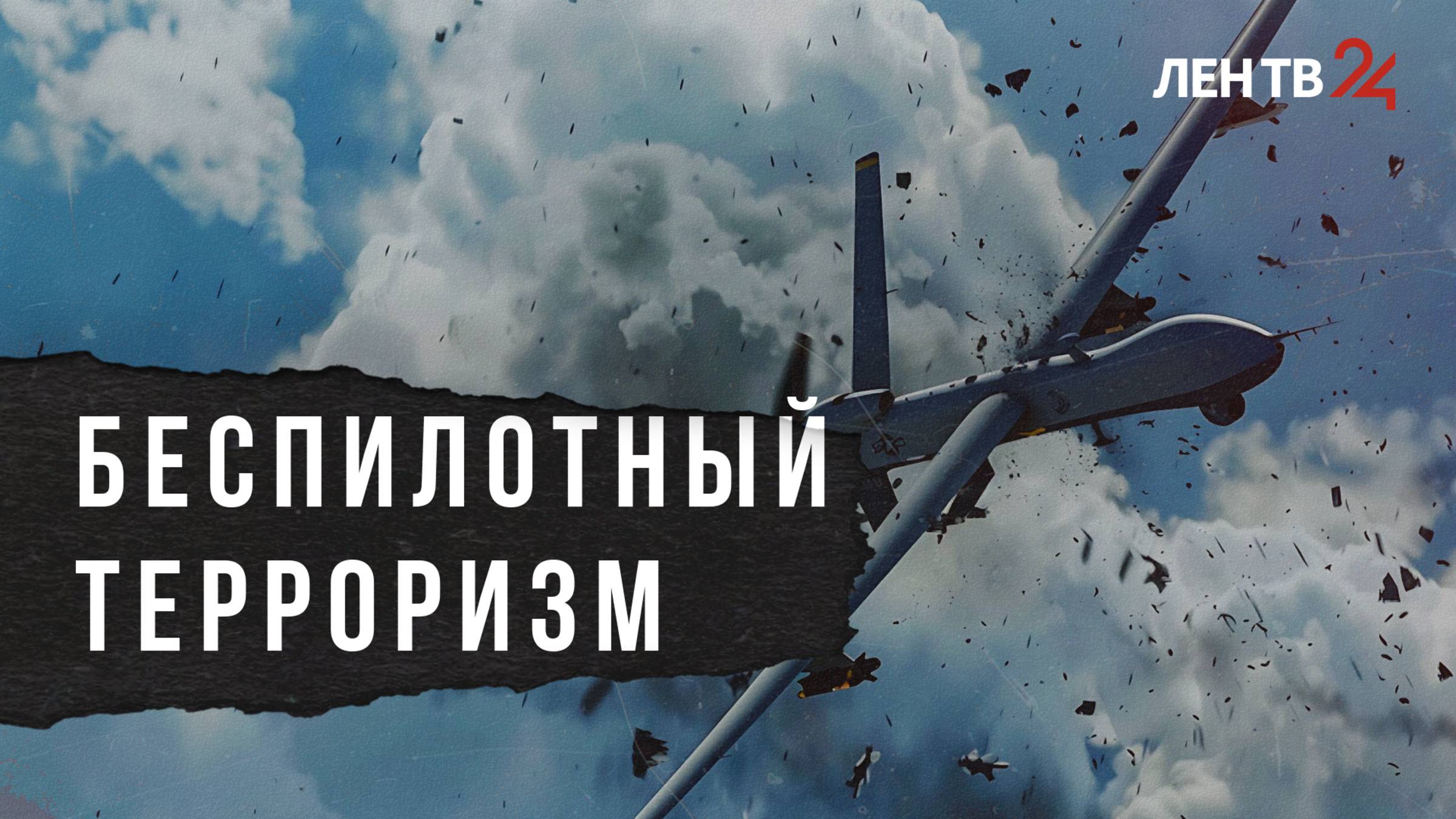 Кто стоит за атаками беспилотников по России? смотреть онлайн