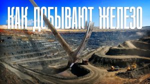 А вы знали, как добывают железо?