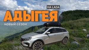 АДЫГЕЯ | НОВЫЙ СЕЗОН