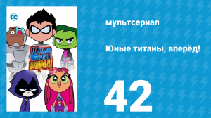 Юные титаны, вперёд! 1 сезон 42 серия «Птицы» (мультсериал, 2013)