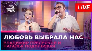 Владимир Пресняков и Наталья Подольская - Любовь Выбрала Нас (LIVE @ Авторадио)