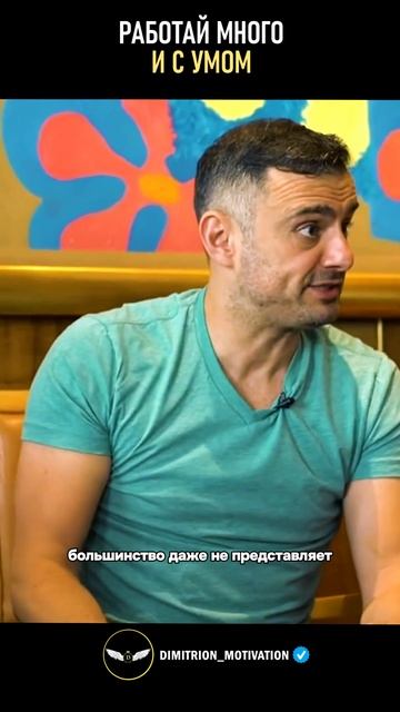 Работай много и с умом | Гари Вайнерчук #совет смотреть онлайн