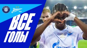 ОРЕНБУРГ — ЗЕНИТ: ВСЕ ВОСЕМЬ голов кубкового матча