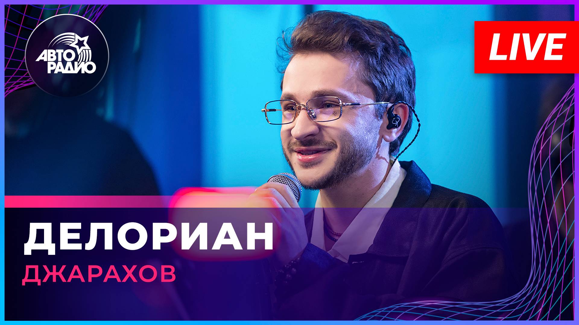 Джарахов - Делориан (LIVE @ Авторадио) смотреть онлайн