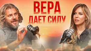 Как вера помогает жить