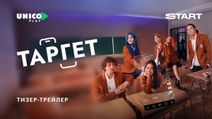 Таргет | Тизер-трейлер| Cмотрите с 25 сентября на START