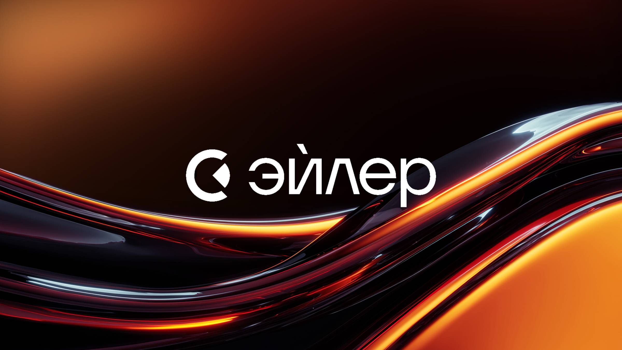 Эйлер: независимая аналитика для бизнеса и инвесторов смотреть онлайн