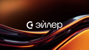 Эйлер: независимая аналитика для бизнеса и инвесторов