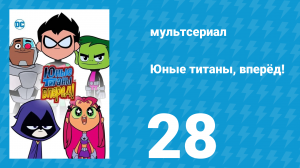 Юные титаны, вперёд! 1 сезон 28 серия «Ленивое воскресенье» (мультсериал, 2013)