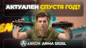 ARKON ARMA SR25L: АКТУАЛЕН СПУСТЯ ГОД? Обзор тепловизора, тесты, экспертное мнение.