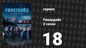 Ривердейл 2 сезон 18 серия «Глава тридцать первая: Совершенный шторм» (сериал, 2017)