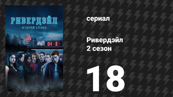 Ривердейл 2 сезон 18 серия «Глава тридцать первая: Совершенный шторм» (сериал, 2017)
