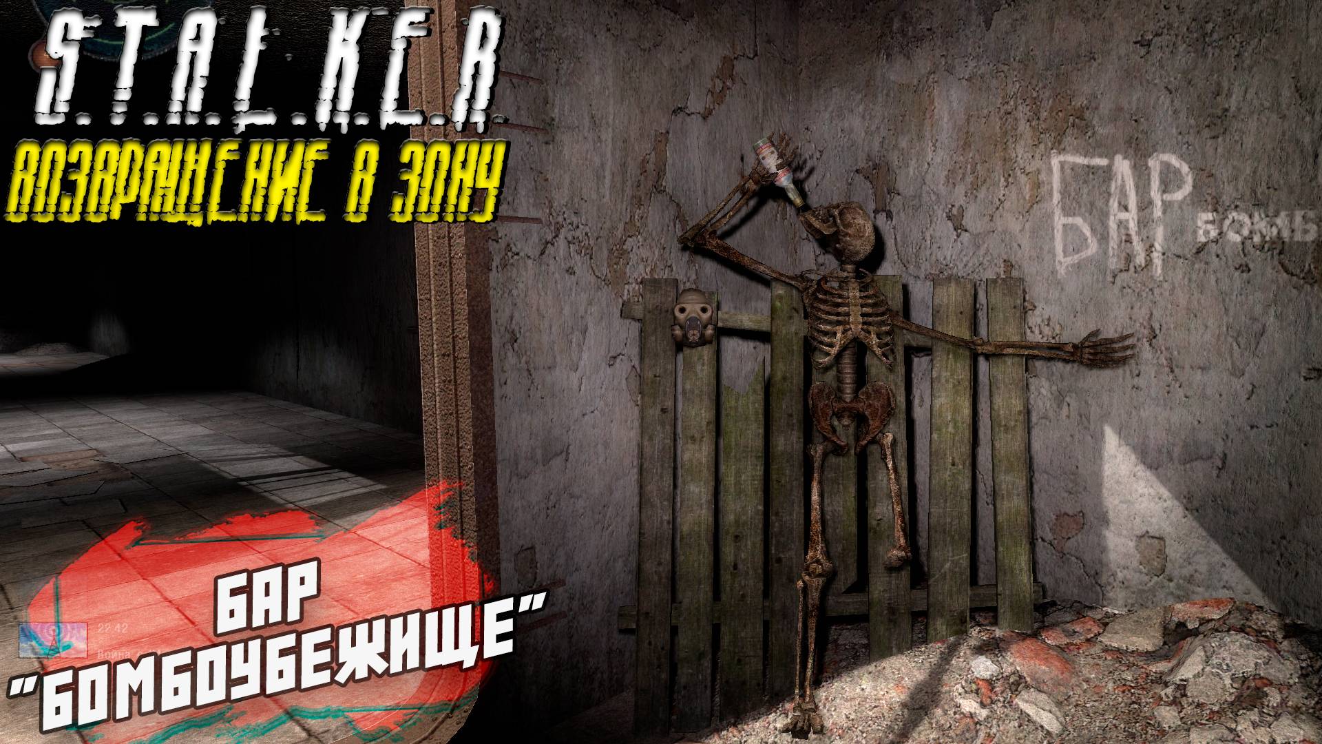 БАР "БОМБОУБЕЖИЩЕ" ➤ S.T.A.L.K.E.R. Возвращение в Зону #20