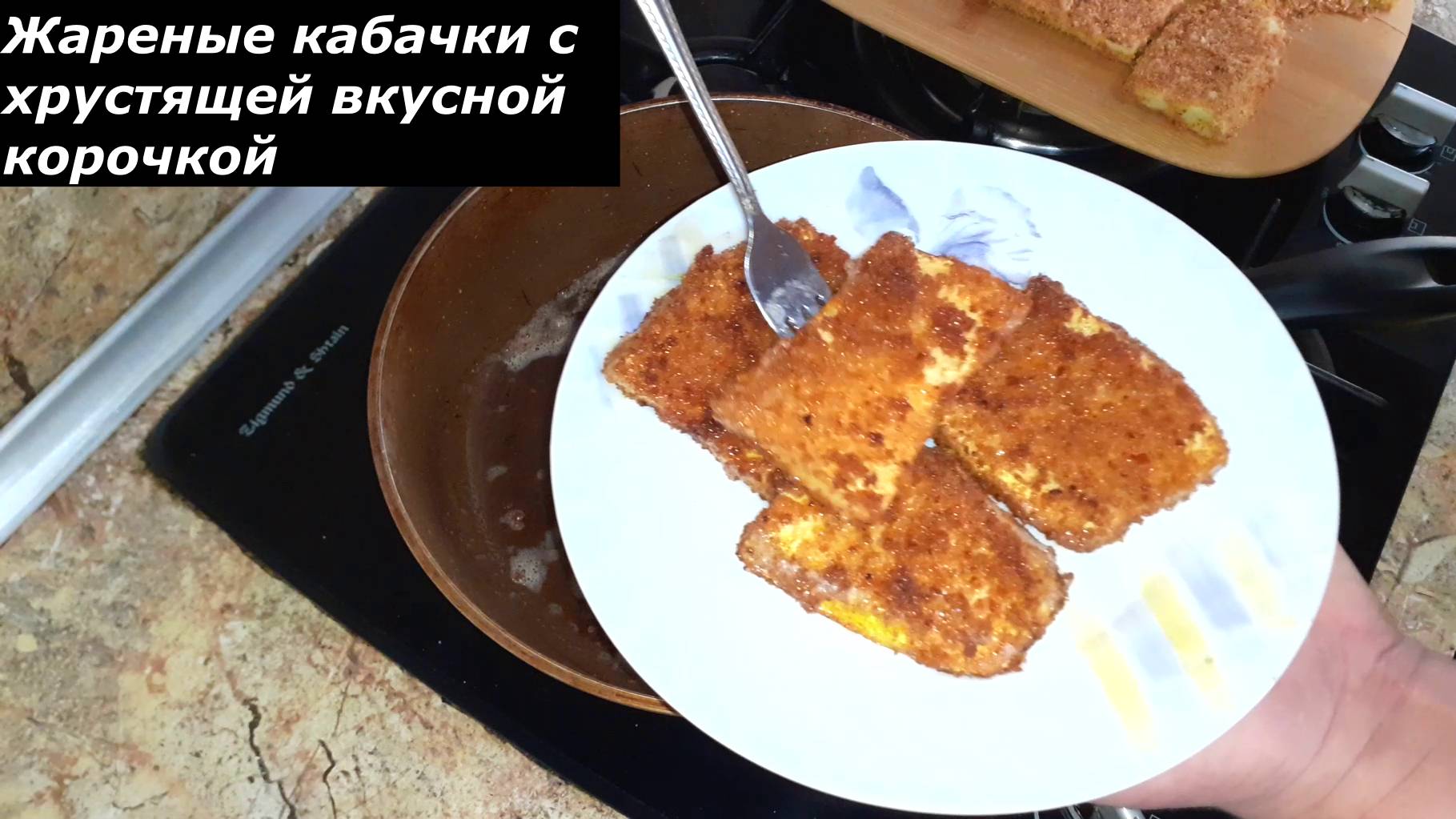 Жареные кабачки в кляре и панировочных сухарях с хрустящей корочкой смотреть онлайн