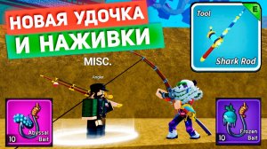 БЛОКС ФРУТС ОБНОВА - НОВЫЕ УДОЧКИ и НАЖИВКИ🍈🌊Полный Гайд Как Получить