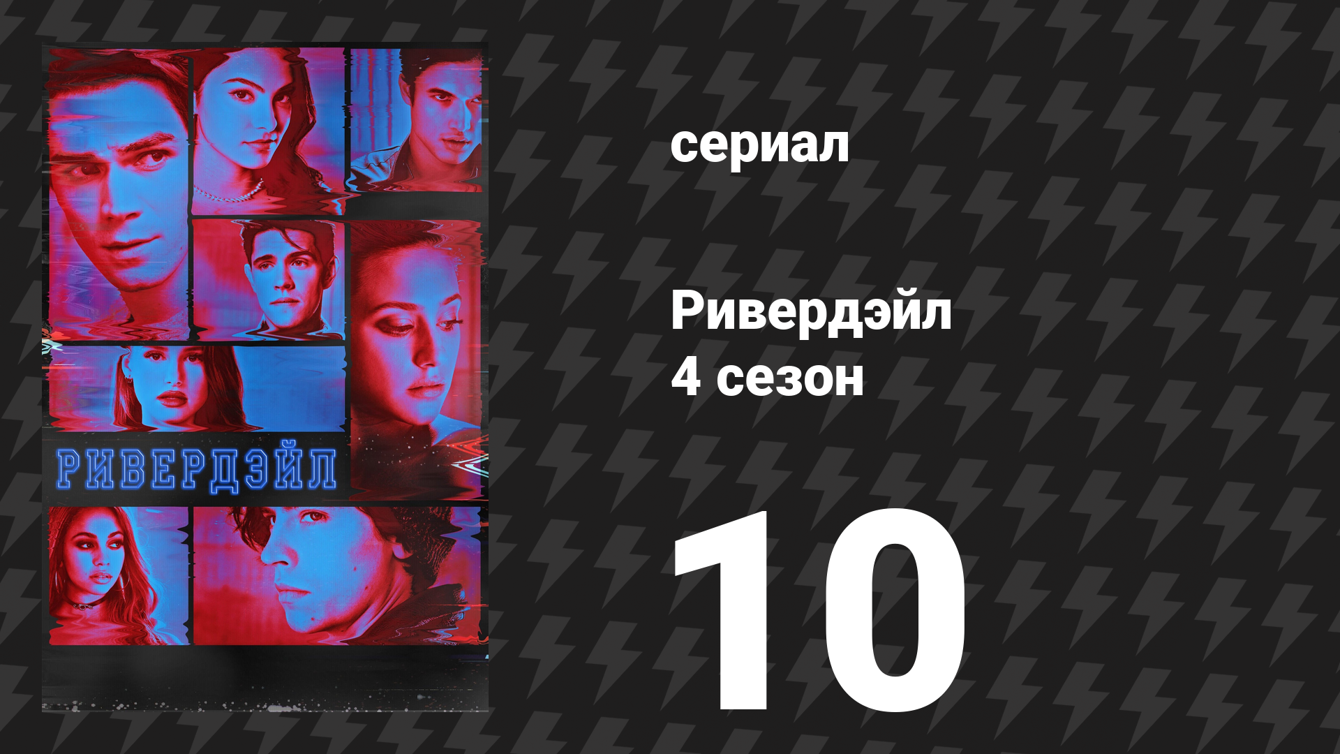 Ривердейл 4 сезон 10 серия «Глава шестьдесят седьмая: Дом на краю» (сериал, 2019)